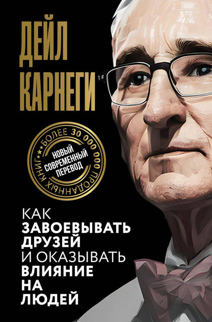 Обложка книги "Карнеги: Как завоевывать друзей и оказывать влияние на людей"