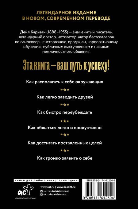 Фотография книги "Карнеги: Как завоевывать друзей и оказывать влияние на людей"