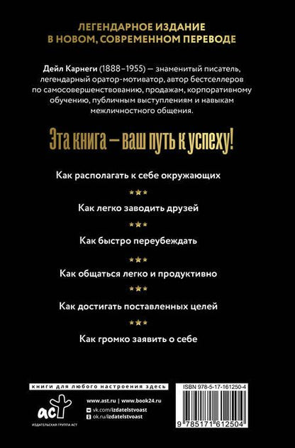 Фотография книги "Карнеги: Как завоевывать друзей и оказывать влияние на людей"