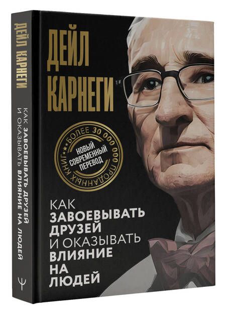 Фотография книги "Карнеги: Как завоевывать друзей и оказывать влияние на людей"