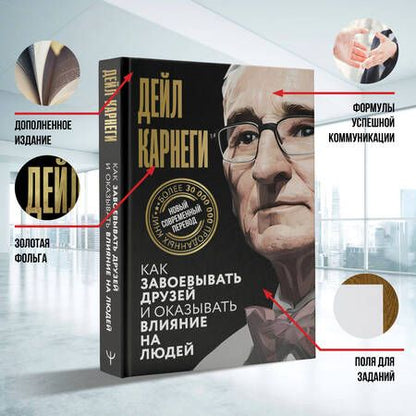 Фотография книги "Карнеги: Как завоевывать друзей и оказывать влияние на людей"