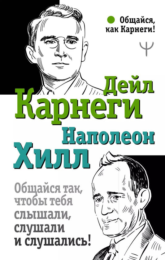 Обложка книги "Карнеги, Хилл: Общайся так, чтобы тебя слышали, слушали и слушались!"