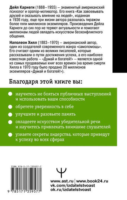 Фотография книги "Карнеги, Хилл: Общайся так, чтобы тебя слышали, слушали и слушались!"