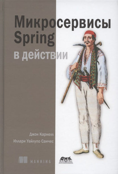 Обложка книги "Карнелл, Санчес: Микросервисы Spring в действии"