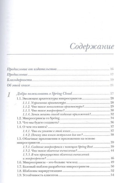 Фотография книги "Карнелл, Санчес: Микросервисы Spring в действии"