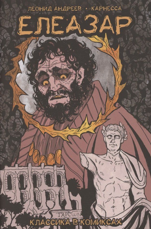 Обложка книги "Карнесса: Классика в комиксах. Андреев. Елеазар"