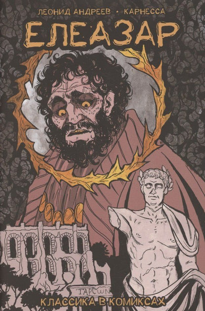 Обложка книги "Карнесса: Классика в комиксах. Андреев. Елеазар"
