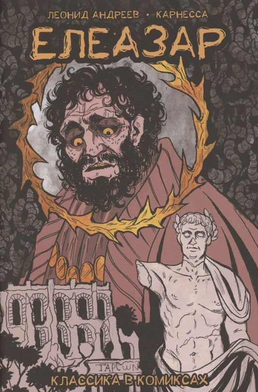 Обложка книги "Карнесса: Классика в комиксах. Андреев. Елеазар"