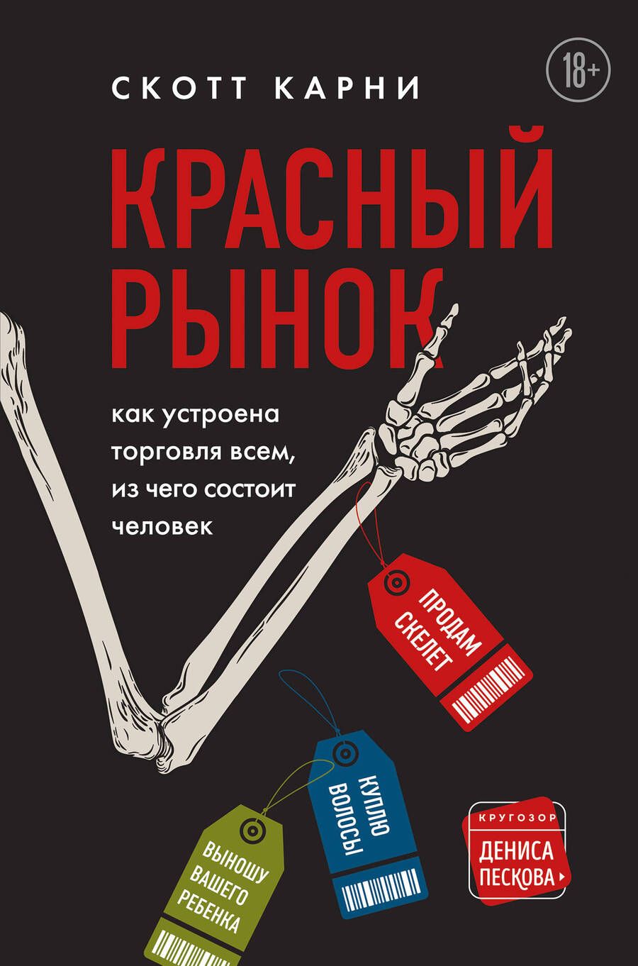 Обложка книги "Карни: Красный рынок: как устроена торговля всем, из чего состоит человек "
