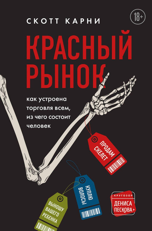 Обложка книги "Карни: Красный рынок: как устроена торговля всем, из чего состоит человек "