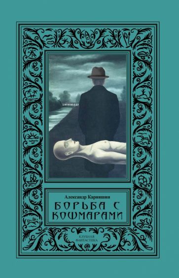 Обложка книги "Карнишин: Борьба с кошмарами. Сборник"