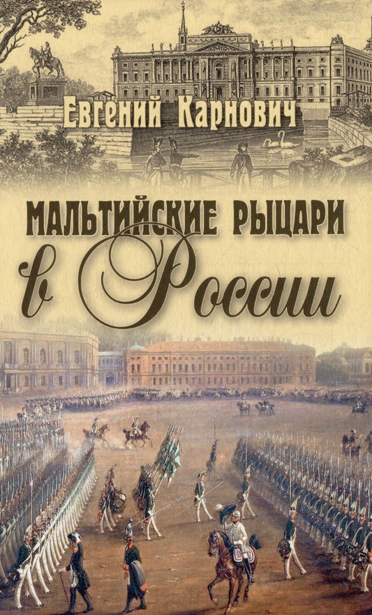 Обложка книги "Карнович: Мальтийские рыцари в России"