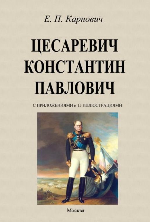 Обложка книги "Карнович: Цесаревич Константин Павлович"