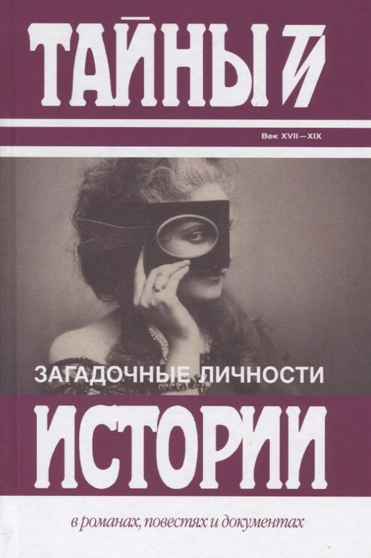 Обложка книги "Карнович: Загадочные личности: Замечательные и загадочные личности XVIII и XIX столетий. Загадочные личности и таинственные истории"