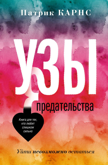 Обложка книги "Карнс: Узы предательства. Уйти невозможно остаться"