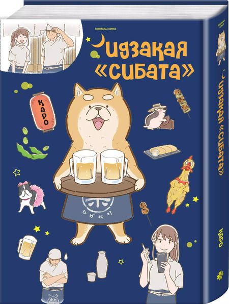 Фотография книги "Каро: Идзакая "Сибата""