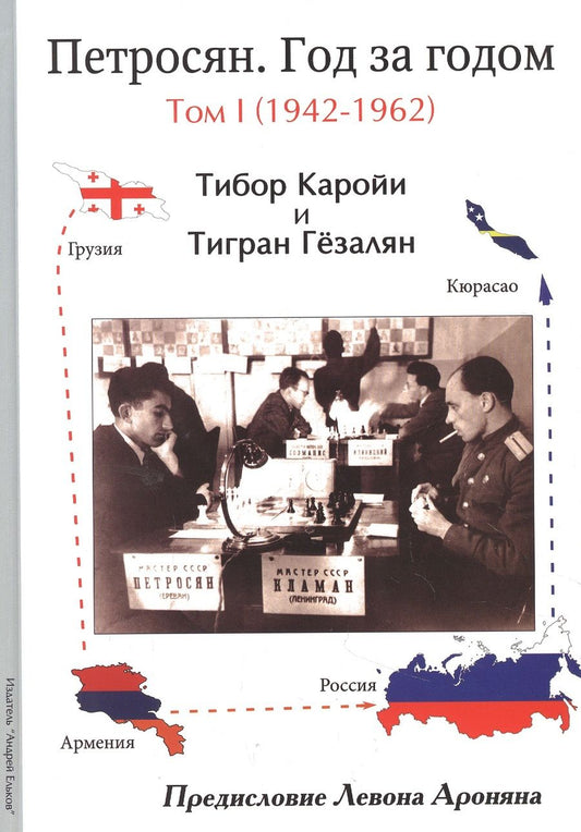 Обложка книги "Каройи, Гёзалян: Петросян. Год за годом. Том 1 (1942-1962)"