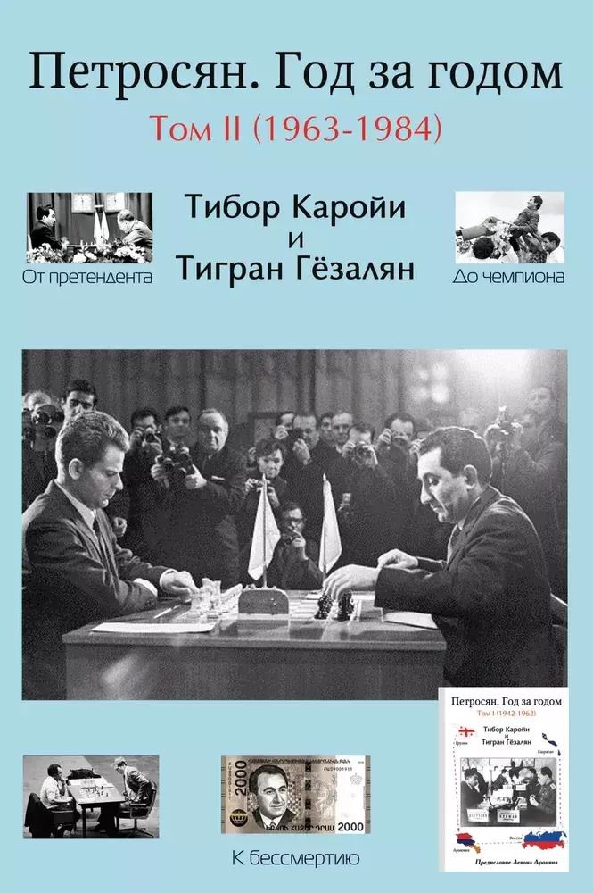 Обложка книги "Каройи, Гёзалян: Петросян. Год за годом. Том II (1963-1984)"