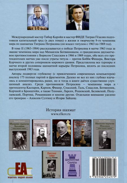 Фотография книги "Каройи, Гёзалян: Петросян. Год за годом. Том II (1963-1984)"