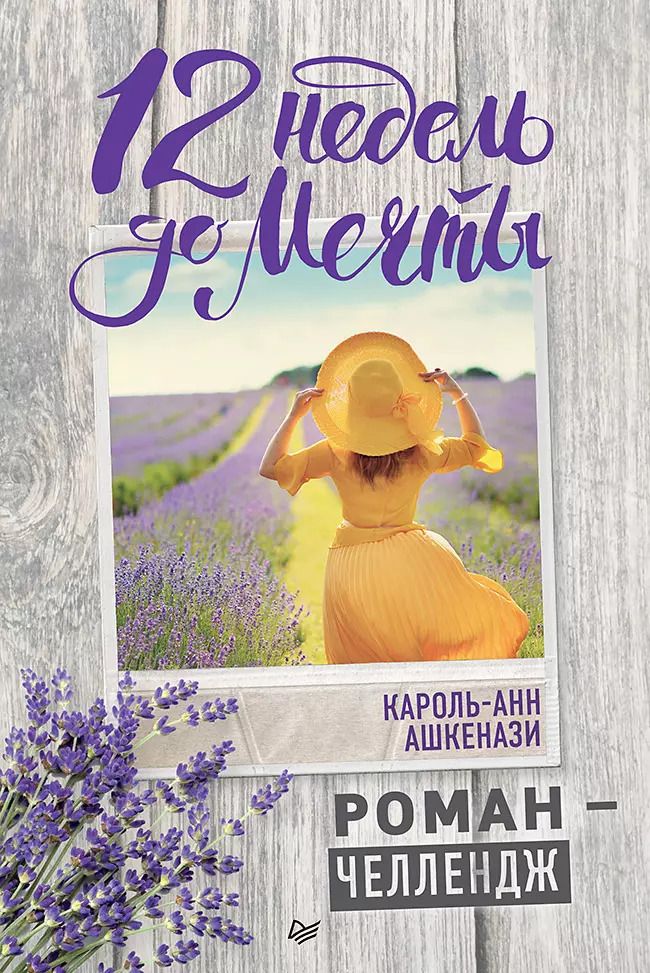 Обложка книги "Кароль-Анн Ашкенази: 12 недель до мечты. Роман-челлендж"