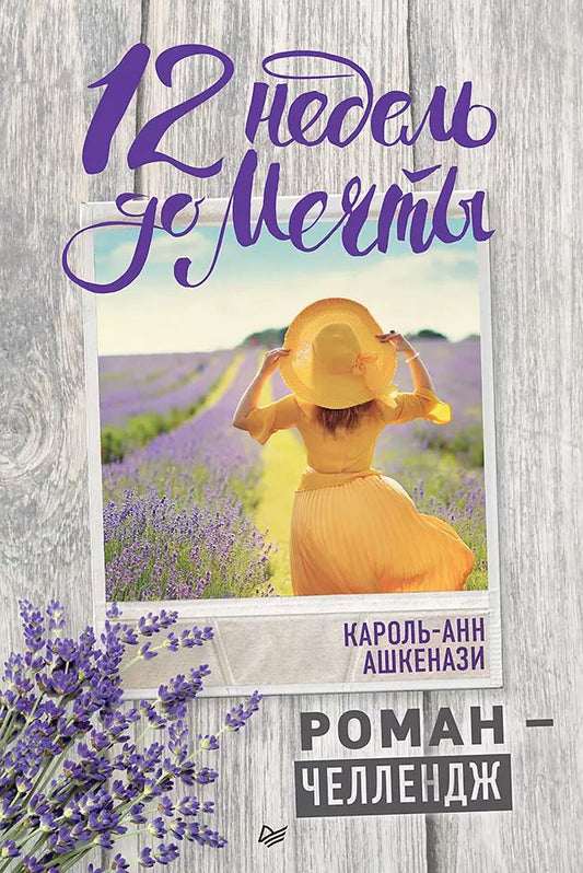 Обложка книги "Кароль-Анн Ашкенази: 12 недель до мечты. Роман-челлендж"