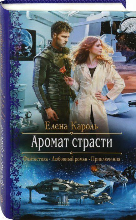Обложка книги "Кароль: Аромат страсти"