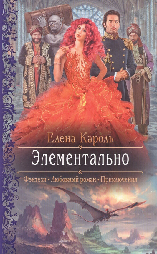 Обложка книги "Кароль: Элементально"