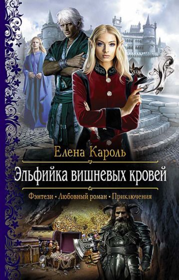 Обложка книги "Кароль: Эльфийка вишневых кровей"