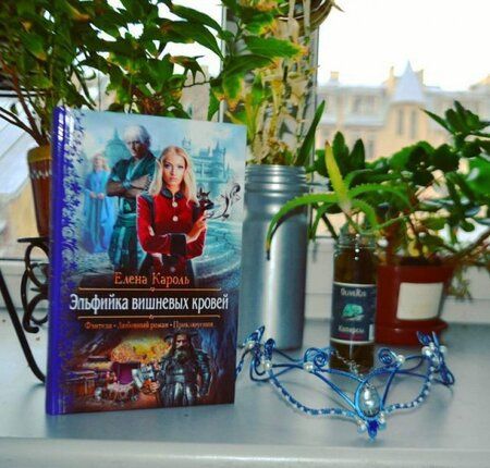 Фотография книги "Кароль: Эльфийка вишневых кровей"