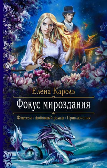 Обложка книги "Кароль: Фокус мироздания"