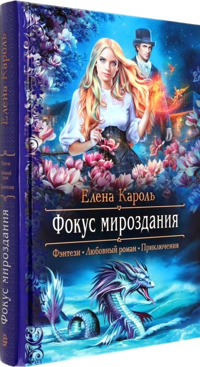 Фотография книги "Кароль: Фокус мироздания"