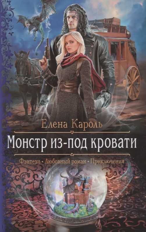 Обложка книги "Кароль: Монстр из-под кровати"