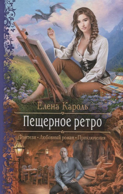 Обложка книги "Кароль: Пещерное ретро"