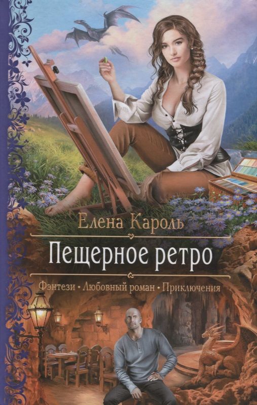 Обложка книги "Кароль: Пещерное ретро"