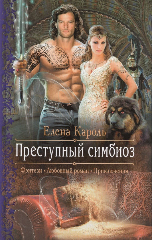 Обложка книги "Кароль: Преступный симбиоз"