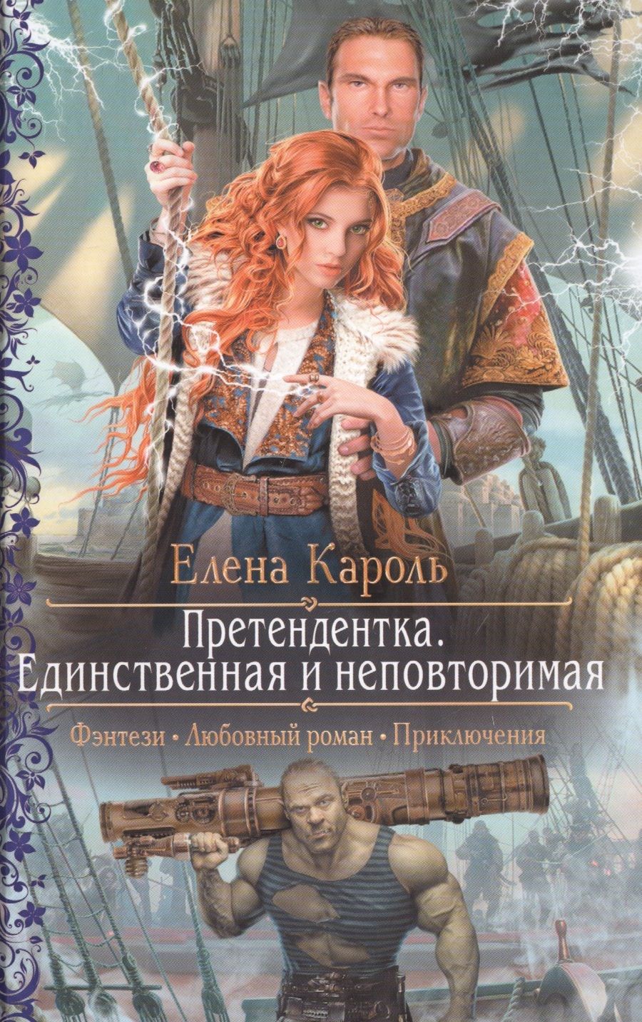 Обложка книги "Кароль: Претендентка. Единственная и неповторимая"