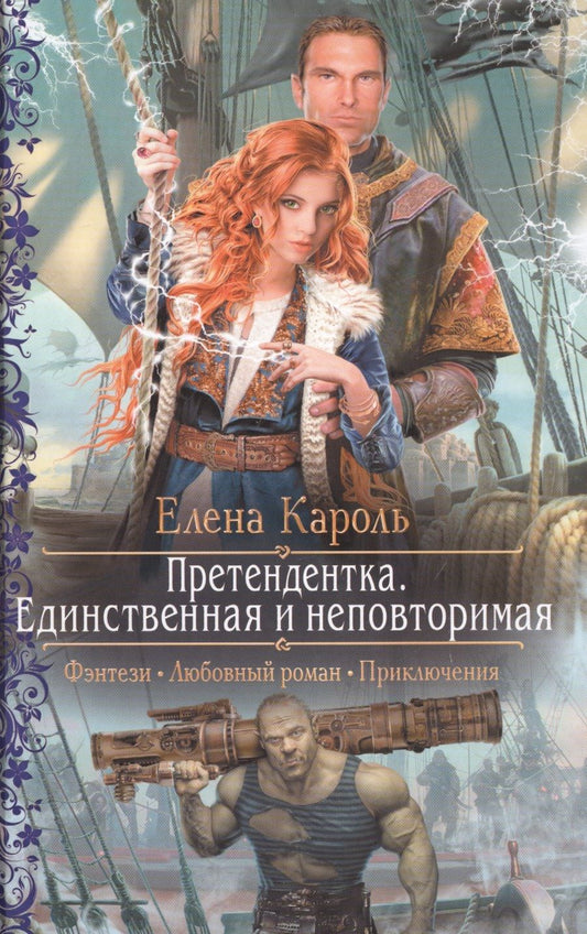 Обложка книги "Кароль: Претендентка. Единственная и неповторимая"