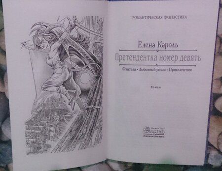 Фотография книги "Кароль: Претендентка. Единственная и неповторимая"