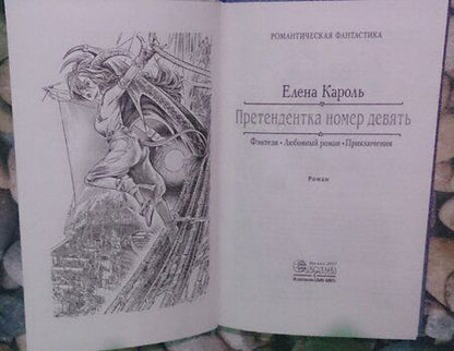 Фотография книги "Кароль: Претендентка. Единственная и неповторимая"