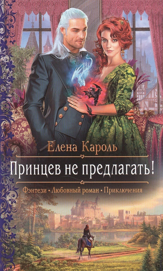 Обложка книги "Кароль: Принцев не предлагать!"