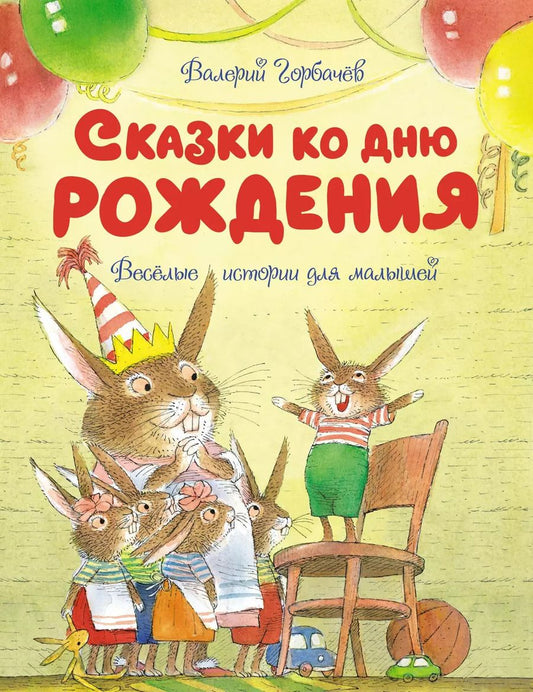 Обложка книги "Карол Рот: Сказки ко дню рождения. Весёлые истории для малышей"