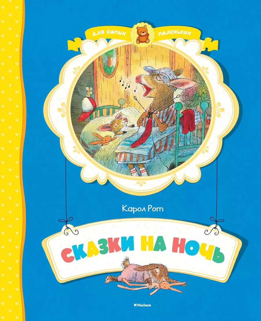 Обложка книги "Карол Рот: Сказки на ночь"