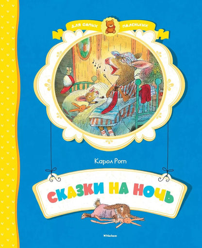 Обложка книги "Карол Рот: Сказки на ночь"