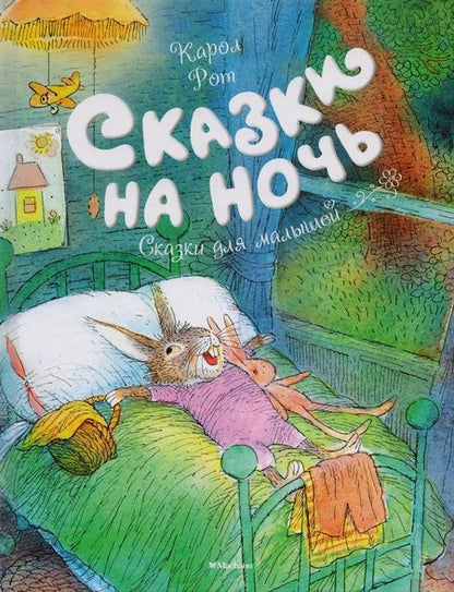 Фотография книги "Карол Рот: Сказки на ночь"