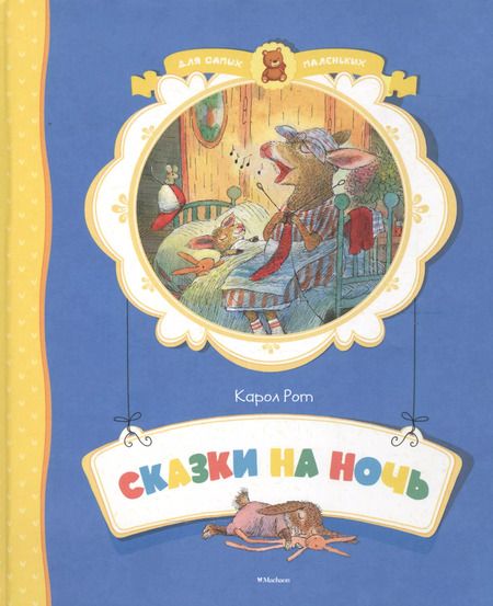 Фотография книги "Карол Рот: Сказки на ночь"