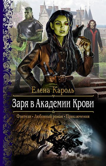Обложка книги "Кароль: Заря в Академии Крови"