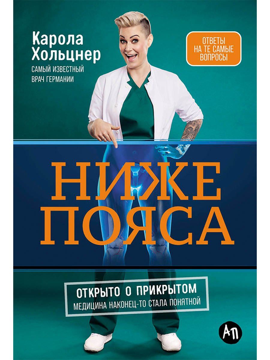 Обложка книги "Карола Хольцнер: Ниже пояса: Открыто о прикрытом"