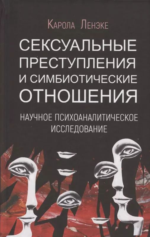 Обложка книги "Карола Ленэке: Сексуальные преступления и симбиотические отношения. Научное психоаналитическое исследование"