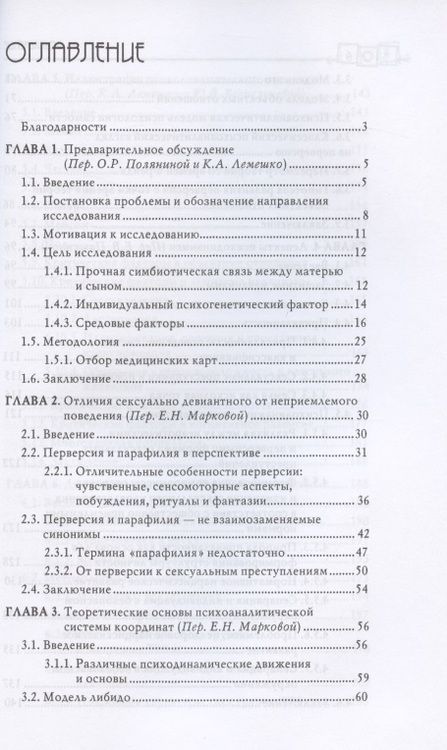 Фотография книги "Карола Ленэке: Сексуальные преступления и симбиотические отношения. Научное психоаналитическое исследование"