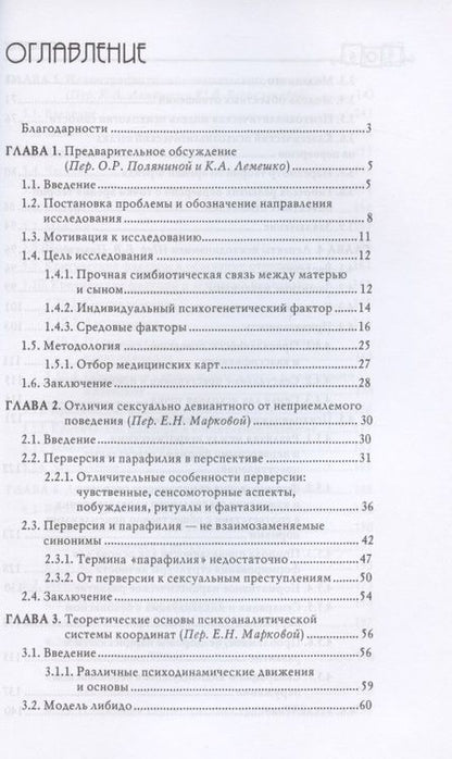 Фотография книги "Карола Ленэке: Сексуальные преступления и симбиотические отношения. Научное психоаналитическое исследование"
